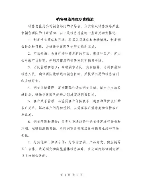 销售总监岗位职责描述