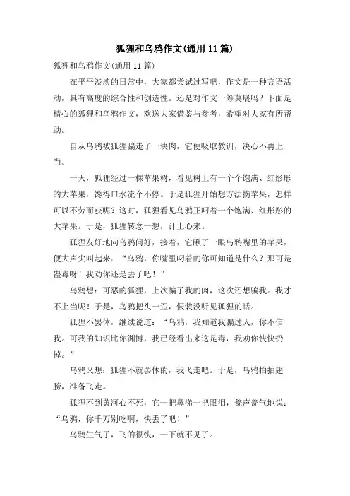 狐狸和乌鸦作文(通用11篇)