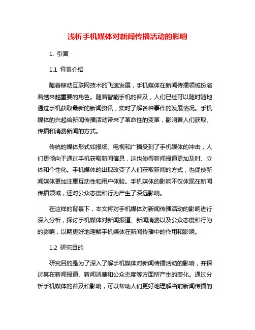 浅析手机媒体对新闻传播活动的影响