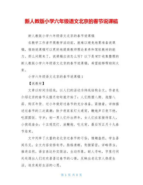 新人教版小学六年级语文北京的春节说课稿