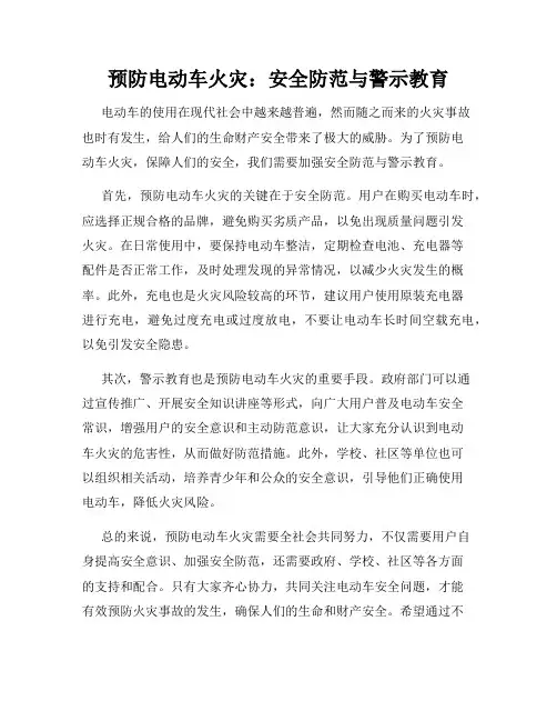 预防电动车火灾：安全防范与警示教育