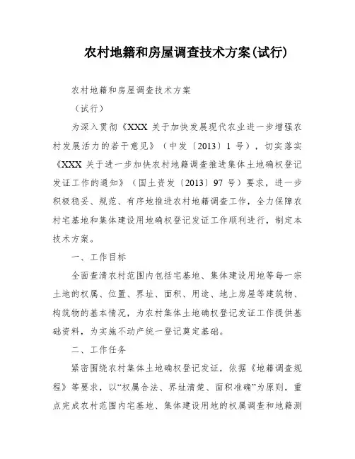 农村地籍和房屋调查技术方案(试行)