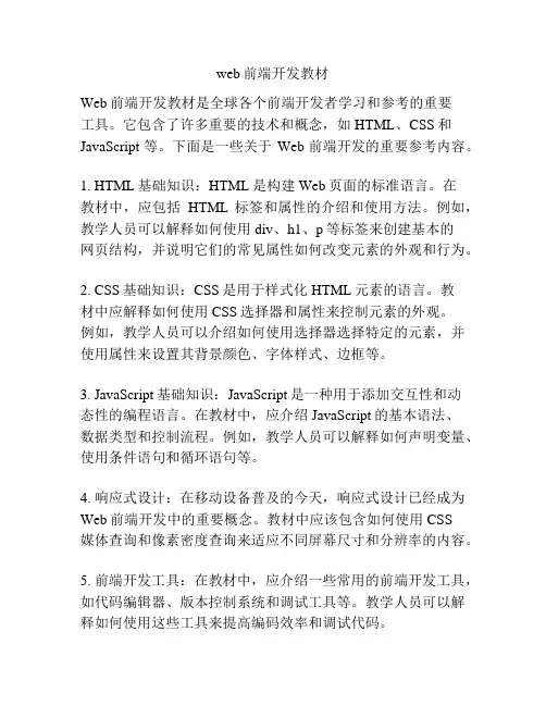 web前端开发教材