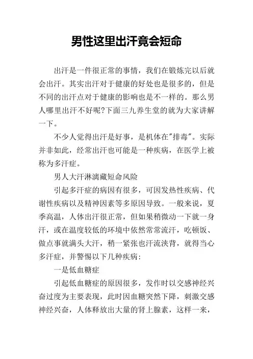 男性这里出汗竟会短命