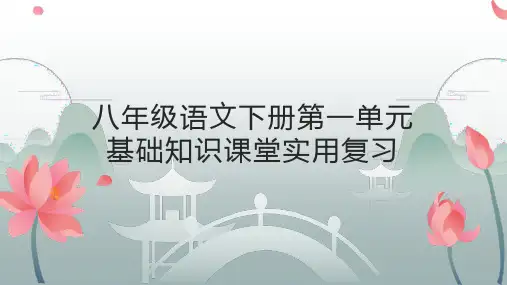 第一单元复习课件(共40张PPT)2021—2022学年部编版语文八年级下册