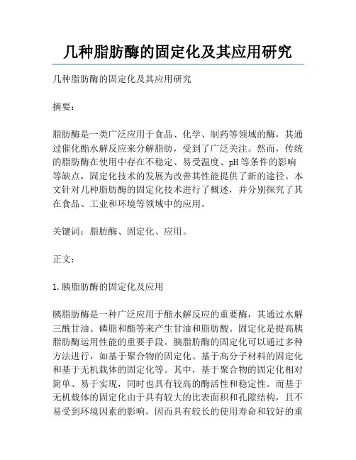 几种脂肪酶的固定化及其应用研究