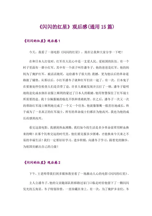 《闪闪的红星》观后感(通用15篇)_1