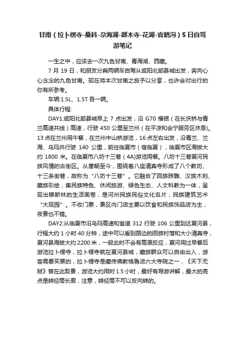 甘南（拉卜楞寺-桑科-尕海湖-郎木寺-花湖-官鹅沟）5日自驾游笔记