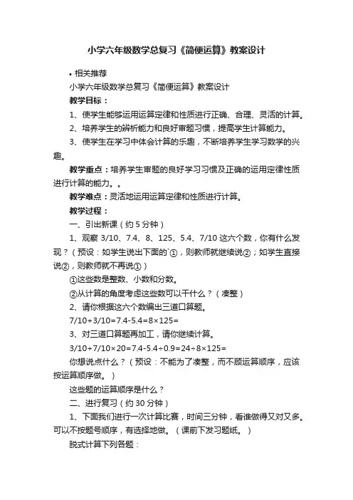 小学六年级数学总复习《简便运算》教案设计