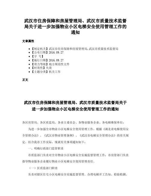 武汉市住房保障和房屋管理局、武汉市质量技术监督局关于进一步加强物业小区电梯安全使用管理工作的通知