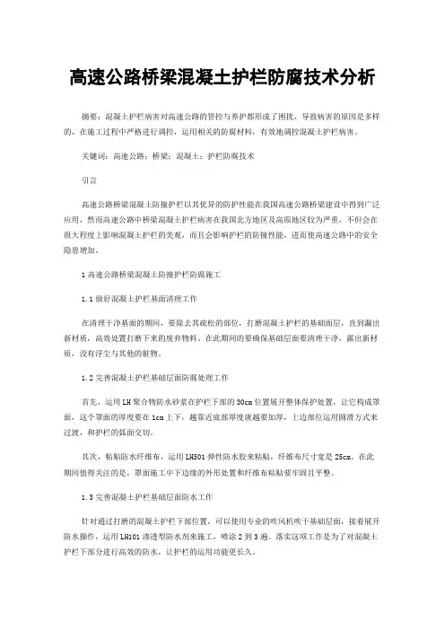 高速公路桥梁混凝土护栏防腐技术分析