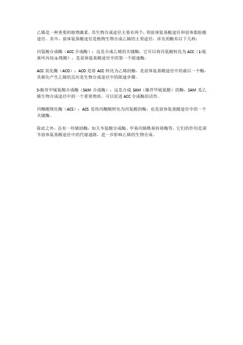 乙烯生物合成途径中的酶