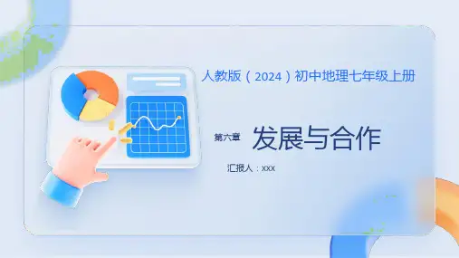 人教版(2024)初中地理七年级上册第六章 发展与合作PPT课件