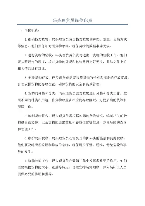 码头理货员岗位职责