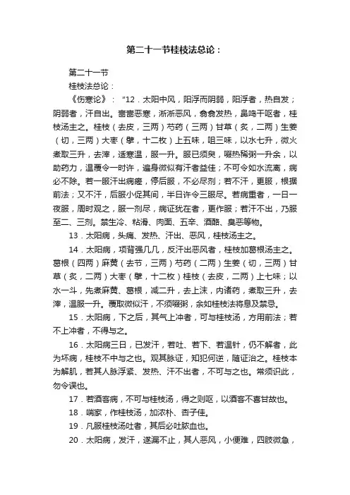 第二十一节桂枝法总论：