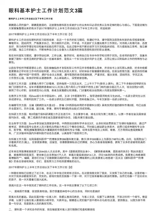眼科基本护士工作计划范文3篇