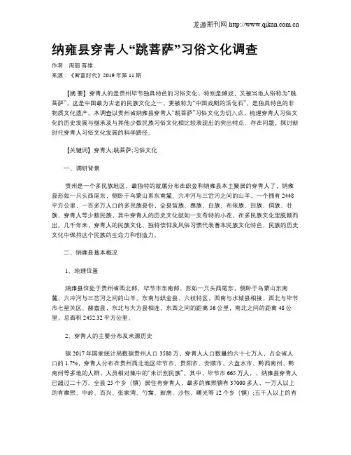纳雍县穿青人“跳菩萨”习俗文化调查