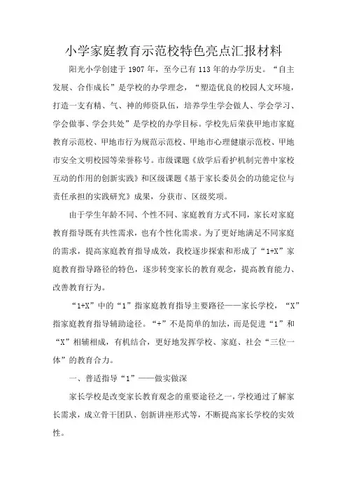 小学家庭教育示范校特色亮点汇报材料