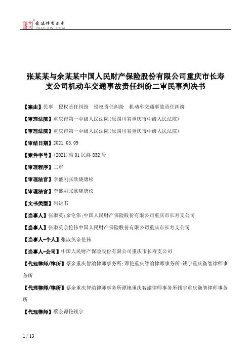 张某某与余某某中国人民财产保险股份有限公司重庆市长寿支公司机动车交通事故责任纠纷二审民事判决书