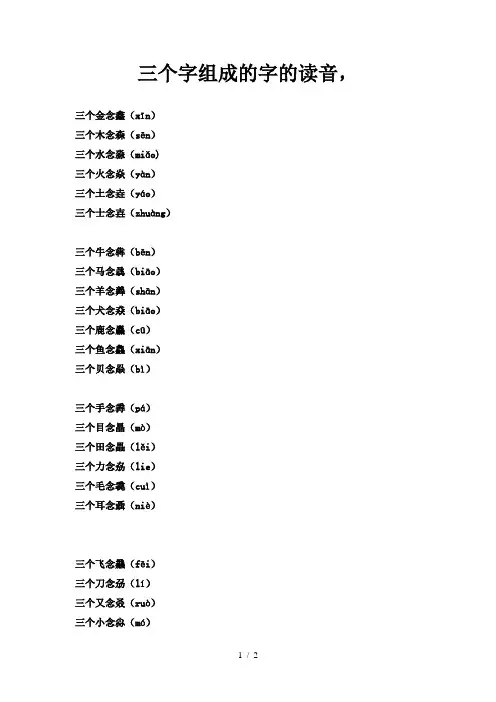三个字组成的字的读音