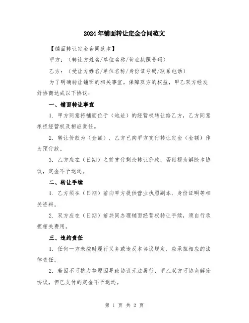 2024年铺面转让定金合同范文