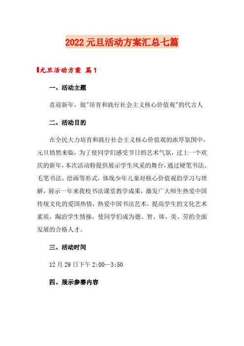 2022元旦活动方案汇总七篇【可编辑】