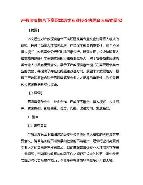 产教深度融合下高职建筑类专业校企协同育人模式研究