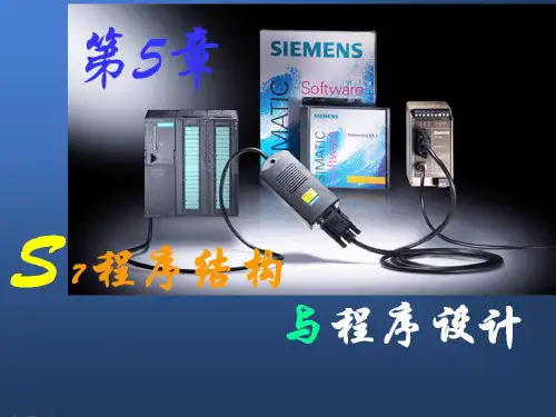 西门子PLC-S7-300-400程序结构与程序设计