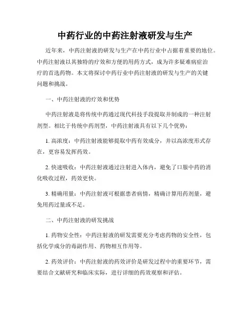 中药行业的中药注射液研发与生产
