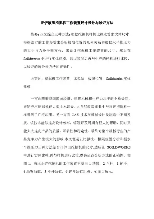 正铲液压挖掘机工作装置尺寸设计与验证方法