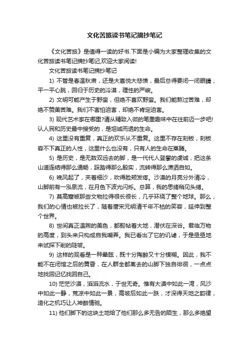 文化苦旅读书笔记摘抄笔记
