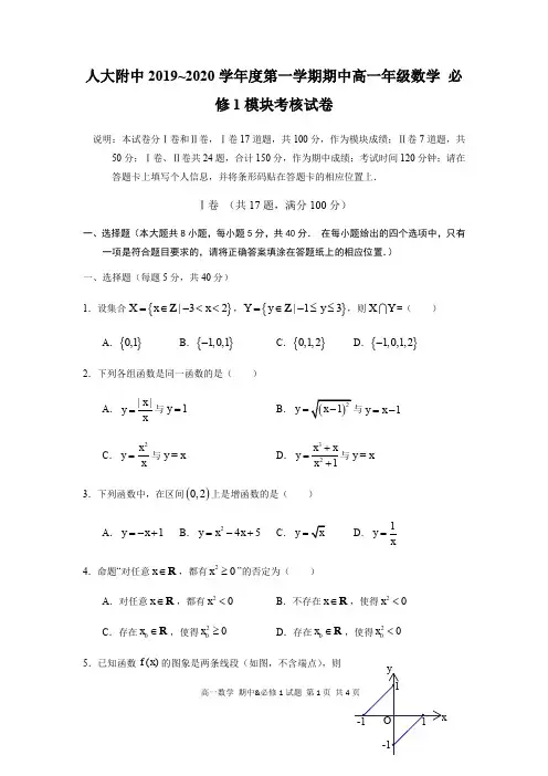 人大附中2019-2020学年上学期高一数学必修一模块试题