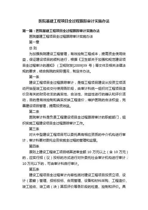 医院基建工程项目全过程跟踪审计实施办法