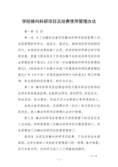 学院横向科研项目及经费使用管理办法
