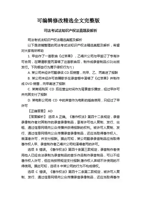 司法考试法知识产权法真题及解析精选全文完整版