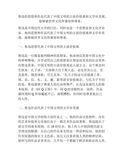 鲁迅的思想和作品代表了中国文明的主流价值观和文学审美观,能够被世界文化所兼容和尊重。