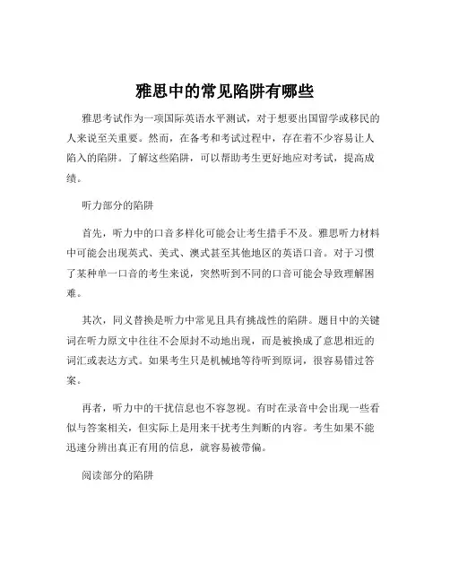 雅思中的常见陷阱有哪些
