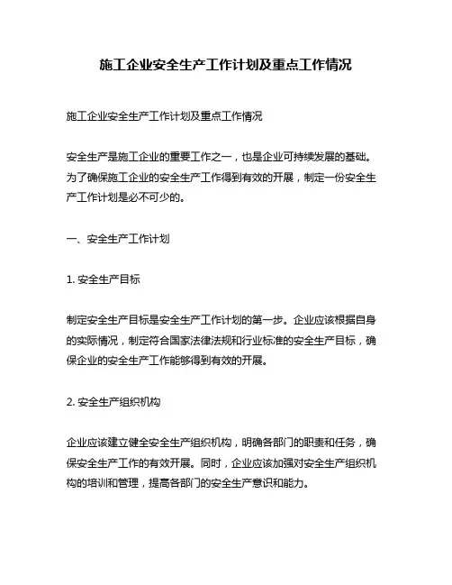 施工企业安全生产工作计划及重点工作情况