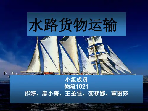 水路运输