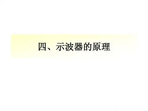 10.09.13高二物理《示波器的原理》(课件)[1...