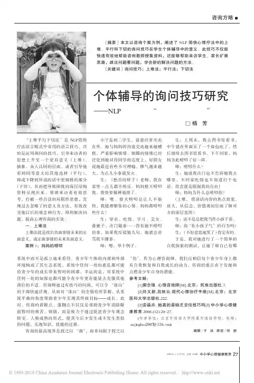 个体辅导的询问技巧研究_NLP简快疗法_上堆平行下切法_例解