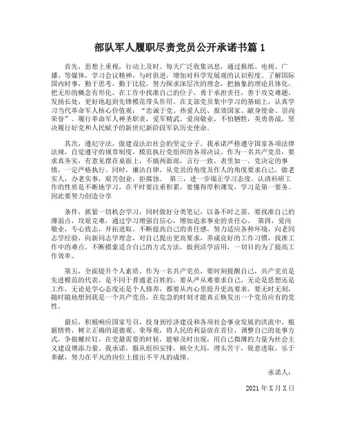 部队军人履职尽责党员公开承诺书