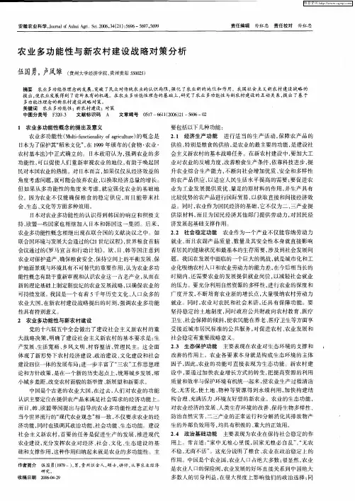 农业多功能性与新农村建设战略对策分析