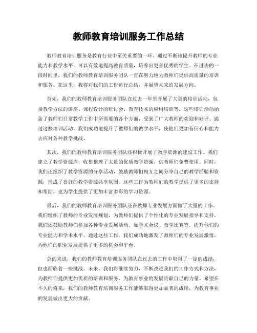 教师教育培训服务工作总结