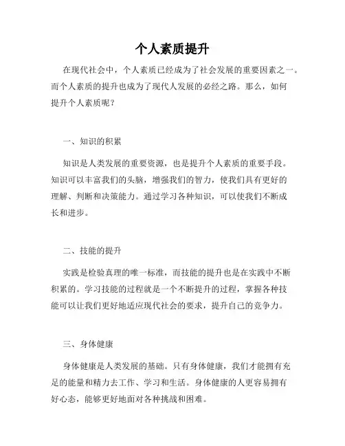 个人素质提升