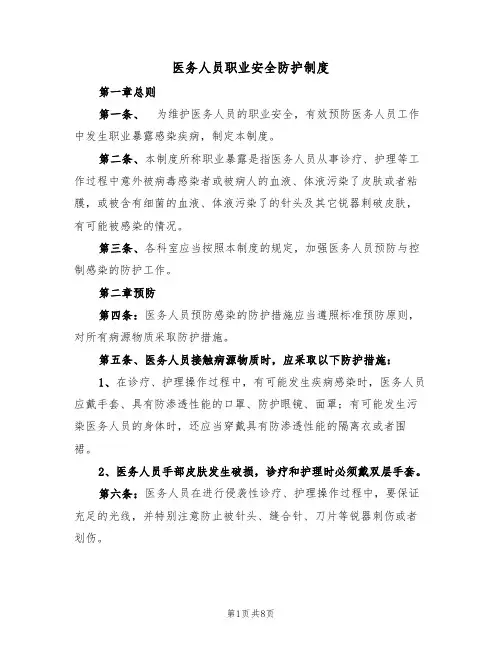 医务人员职业安全防护制度(5篇)