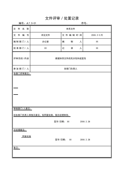 ISO9001质量管理体系文件评审／处置记录模板