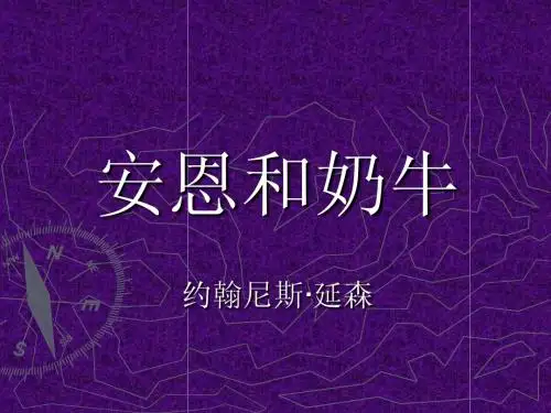 七年级语文《安恩和奶牛》ppt课件