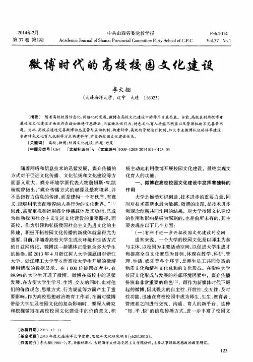微博时代的高校校园文化建设