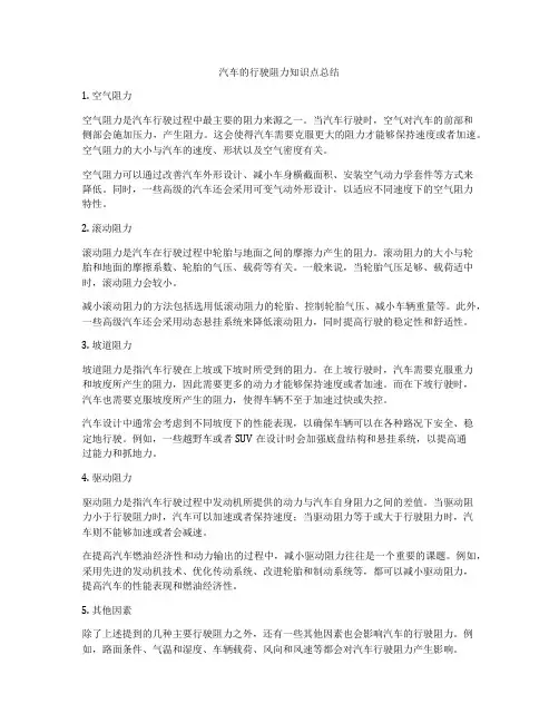 汽车的行驶阻力知识点总结